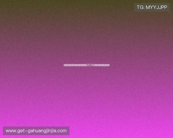 星速体育直播在线直播带你全程关注2026世界杯精彩赛事实时报道